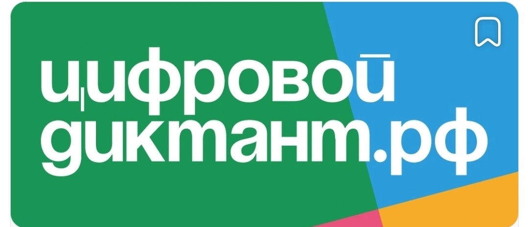 ЦИФРОВОЙ ДИКТАНТ.