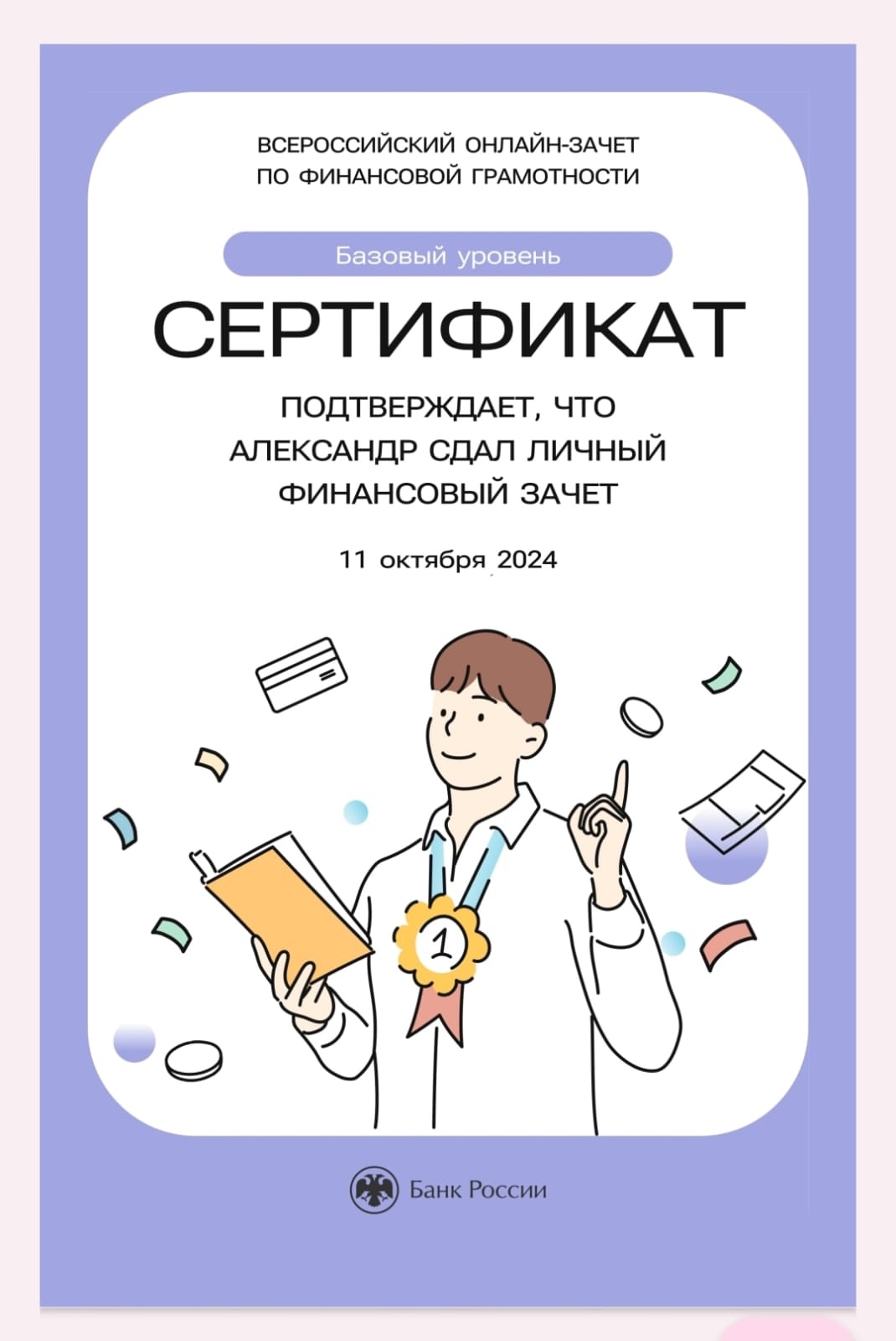 ВСЕРОССИЙСКИЙ ОНЛАЙН-ЗАЧЕТ ПО ФИНАНСОВОЙ ГРАМОТНОСТИ.