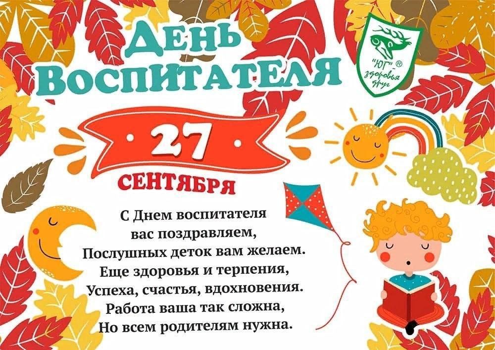 ПОЗДРАВЛЕНИЕ С ДНЁМ ВОСПИТАТЕЛЯ.