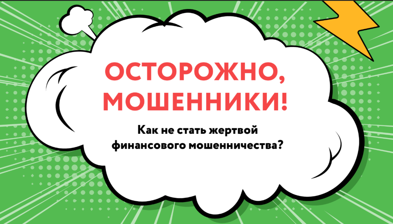 ОНЛАЙН-УРОК ОТ БАНКА РОССИИ.
