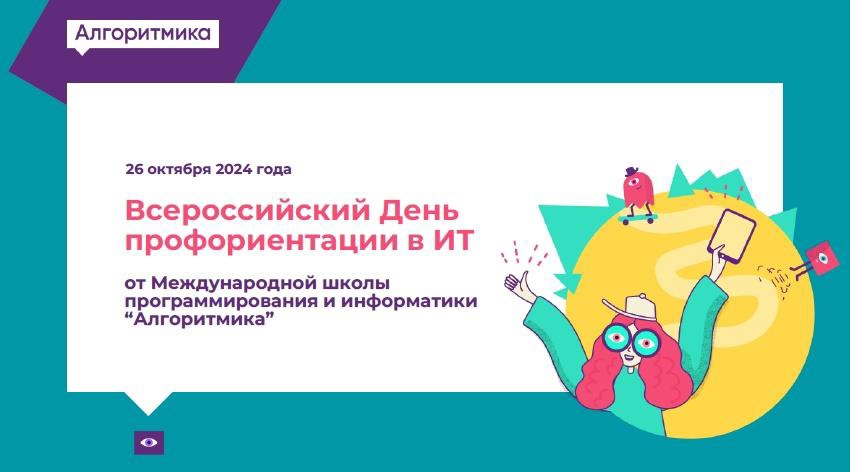 Всероссийский День профориентации в ИТ от Международной школы программирования и информатики “Алгоритмика”.