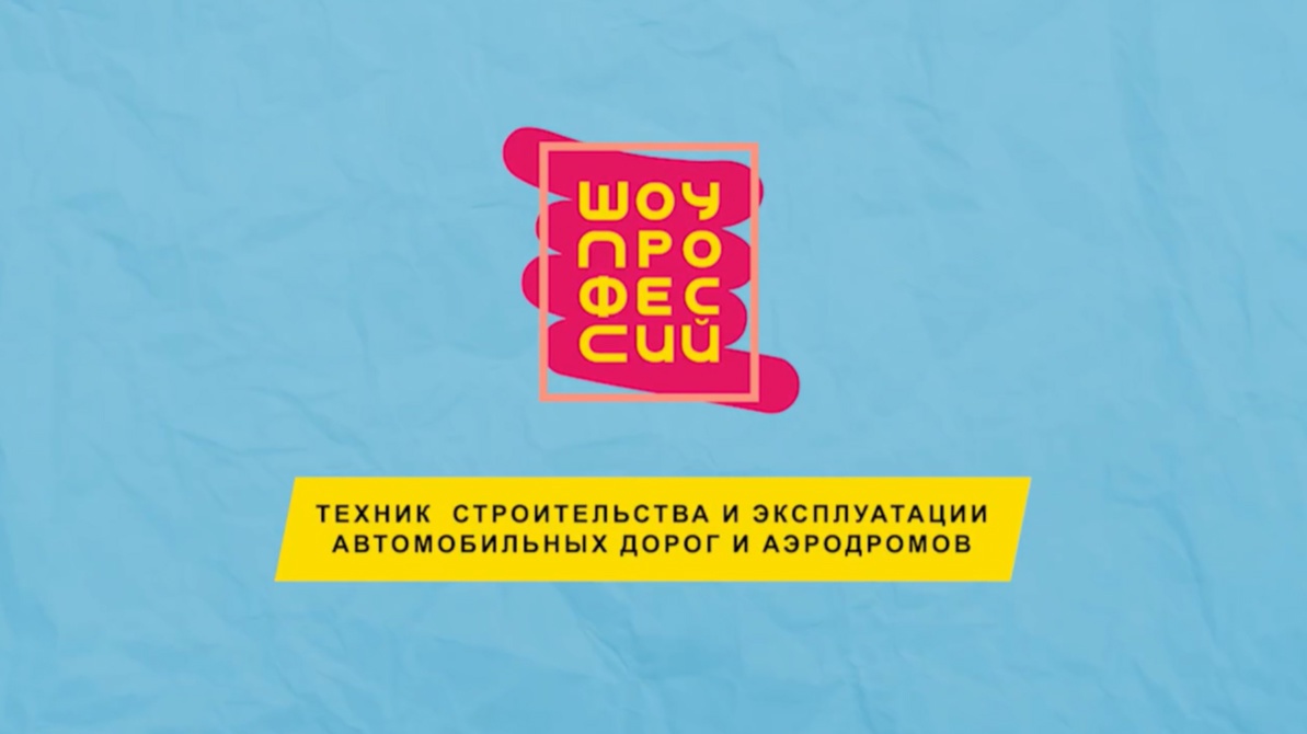ШОУ ПРОФЕССИЙ.