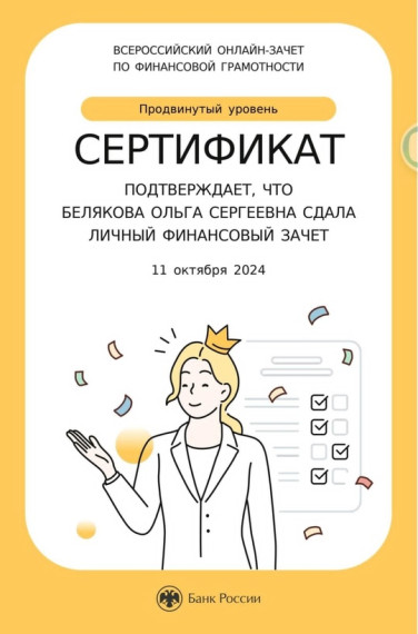 ВСЕРОССИЙСКИЙ ОНЛАЙН-ЗАЧЕТ ПО ФИНАНСОВОЙ ГРАМОТНОСТИ.